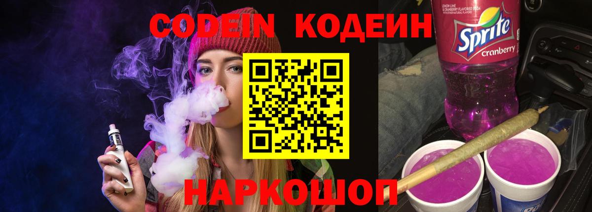 Кодеин Purple Drank  Кодеин напиток Lean (лин)  Вход с VPN  Чебоксары 
